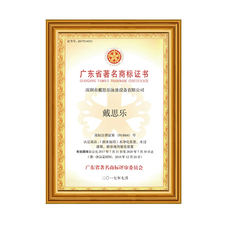 廣東省著名商標 - 戴思樂科技集團有限公司