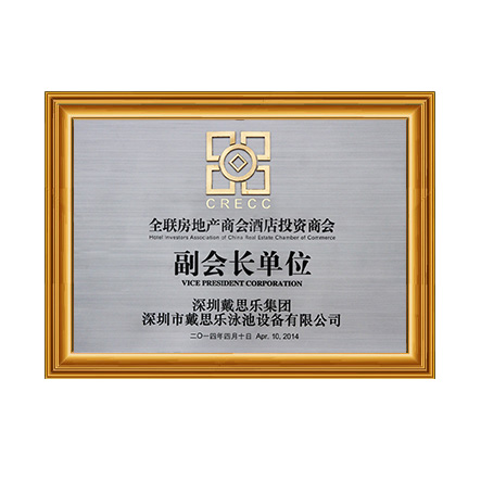 全聯(lián)房地產(chǎn)商會(huì)酒店投資商會(huì)副會(huì)長(zhǎng)單位 - 戴思樂科技集團(tuán)有限公司