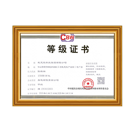雨水回收、中水回用、海綿城市等工程設(shè)計(jì)、施工甲級(jí)證書 - 戴思樂科技集團(tuán)有限公司