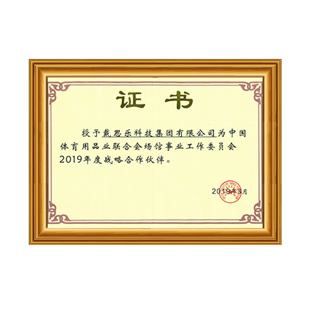 中國(guó)體育用品業(yè)聯(lián)合會(huì)場(chǎng)館事業(yè)工作委員會(huì)2019年戰(zhàn)略合作伙伴證書 - 戴思樂科技集團(tuán)有限公司