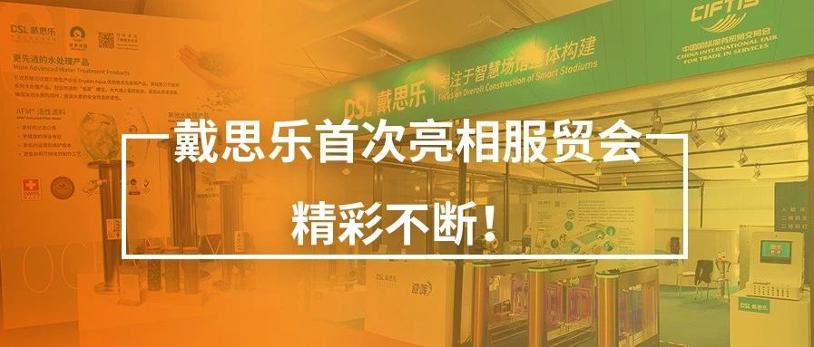 <b>閉幕不落幕！戴思樂首次亮相服貿(mào)會，精彩不斷！</b>