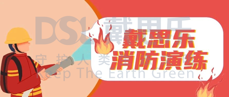 <b>防患于未“燃”！戴思樂集團(tuán)開展2020年度消防演練</b>