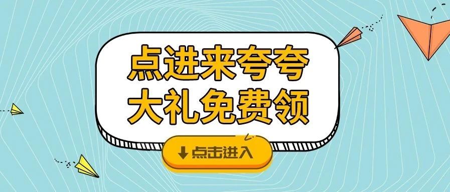 <b>夸夸TA，戴思樂品牌牛氣大禮免費領咯！</b>