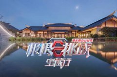 <b>武夷山這么多酒店，《極限挑戰(zhàn)》怎么就挑了這家？</b>