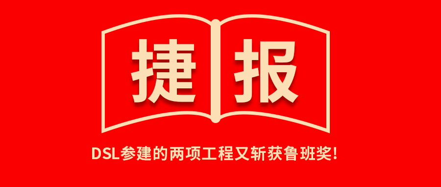 <b>捷報(bào)！公司參建的兩項(xiàng)工程又?jǐn)孬@魯班獎(jiǎng)！</b>