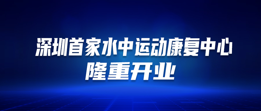深圳首個！這家醫(yī)院的“水中運動康復中心”隆重開業(yè)啦！這類人群有福了…