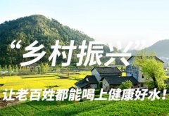 守護綠水青山，戴思樂為農(nóng)村污水“把脈開方”！