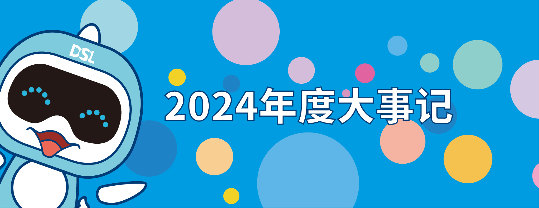 <b>2024年的戴思樂集團(tuán)19件大事，每一件都驚艷！</b>