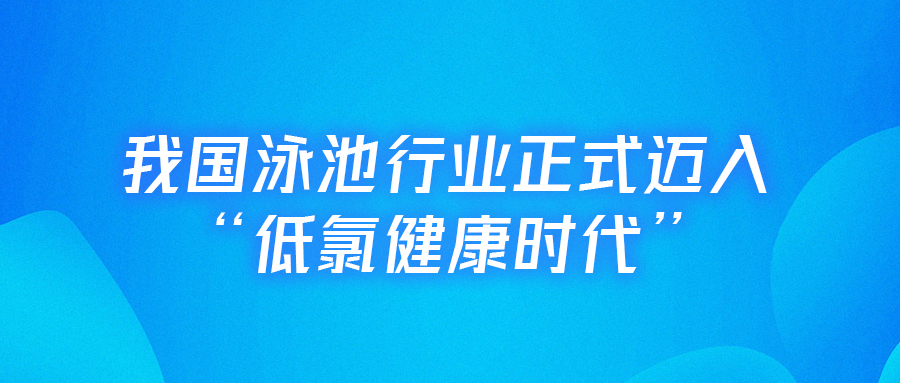 <b>【行業(yè)里程碑】戴思樂主編的全國首部《低氯泳池水動力凈水技術規(guī)程》正式實</b>