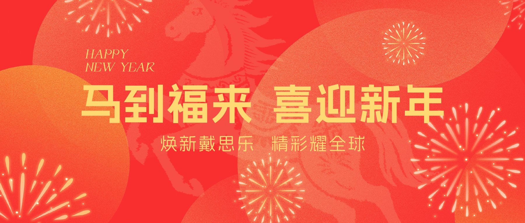 戴思樂集團(tuán)全體員工給您拜年啦！Happy New Year ~