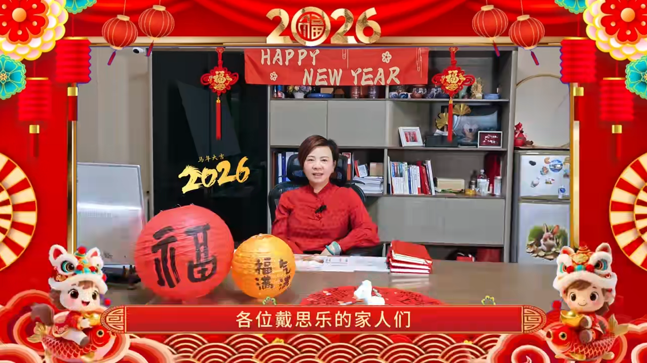戴思樂2026·董事長新春賀詞 | 砥礪前行，感謝有你