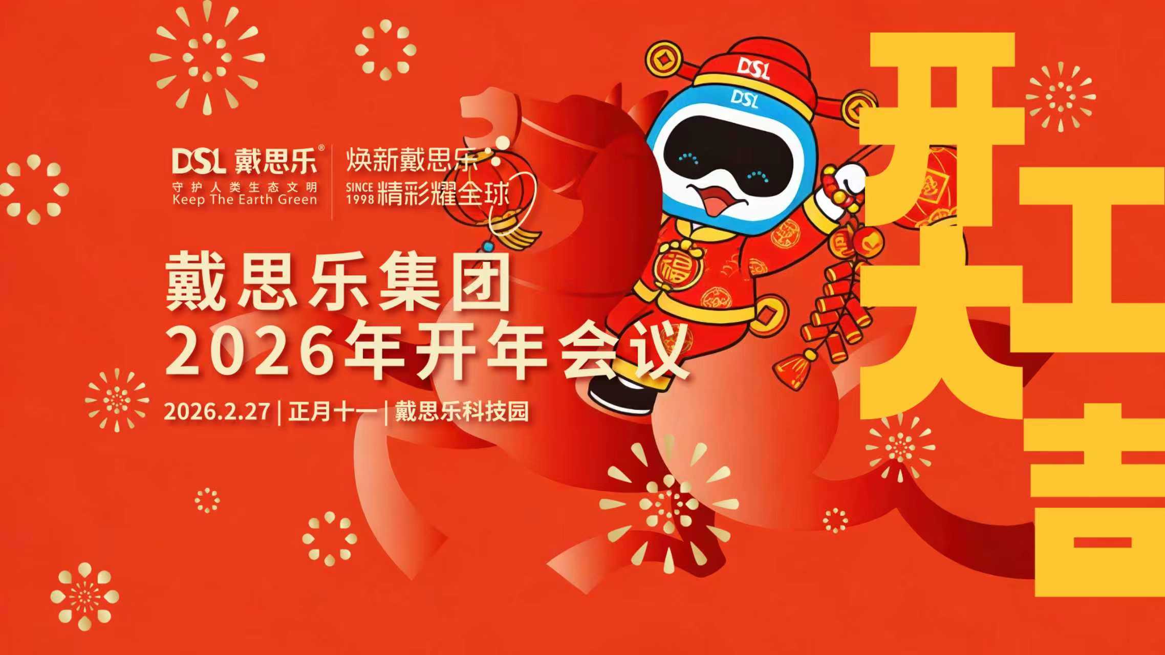 馬力全開，耀闖全球！戴思樂集團(tuán)開工大會(huì)圓滿召開