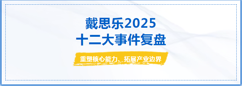 戴思樂集團 2025 年度十二件大事